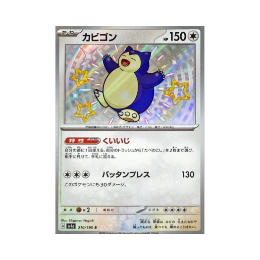 포켓몬 TCG 잠만보 S 샤이니 트레져 ex (일어판) 카드 이미지