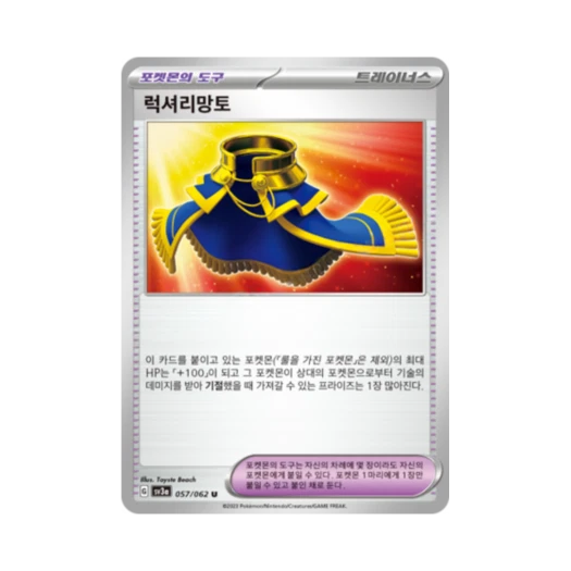 포켓몬 TCG 럭셔리망토 U 레이징서프 (한글판)