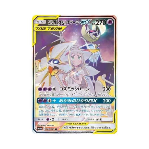 포켓몬 TCG 솔가레오＆루나아라 GX SR 드림리그 (일어판) 카드 이미지