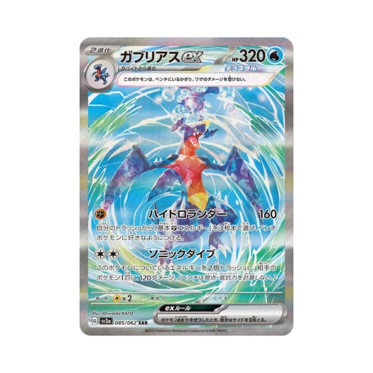 포켓몬 TCG 한카리아스 ex SAR 레이징서프 (일어판) 카드 이미지