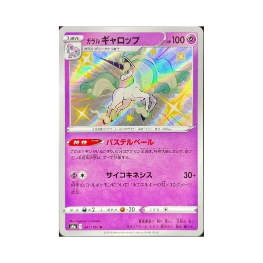 포켓몬 TCG 가라르 날쌩마 S 샤이니스타 V (일어판) 카드 이미지