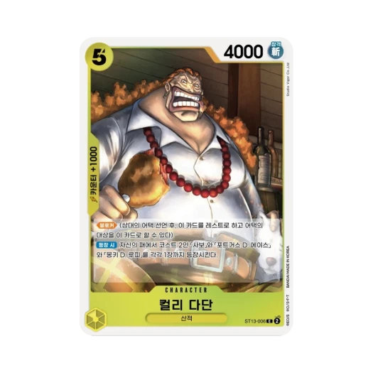 원피스 TCG 컬리 다단 C ST13-006 스타트 덱 3형제의 유대 (한글판) 카드 이미지