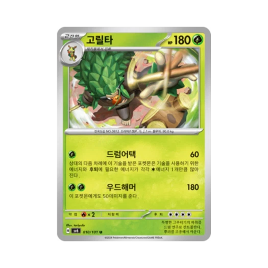 포켓몬 TCG 고릴타 U 변환의 가면 (한글판)