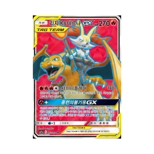 포켓몬 TCG 리자몽&테르나 GX SR 리믹스바우트 (한글판) 카드 이미지