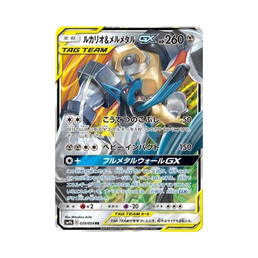 포켓몬 TCG 루카리오＆멜메탈 GX RR 풀메탈월 (일어판) 카드 이미지