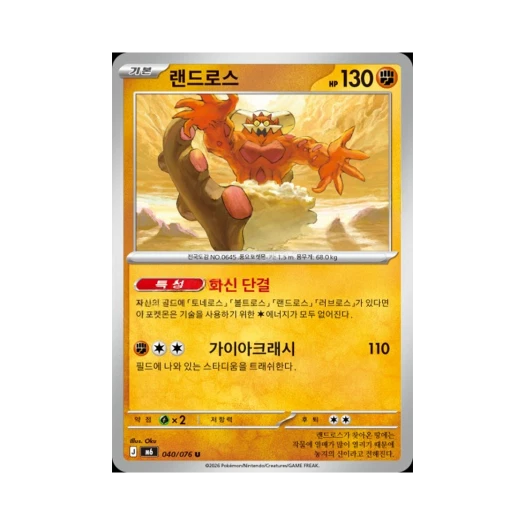 포켓몬 TCG 랜드로스 U 스톰에메랄다 (한글판)