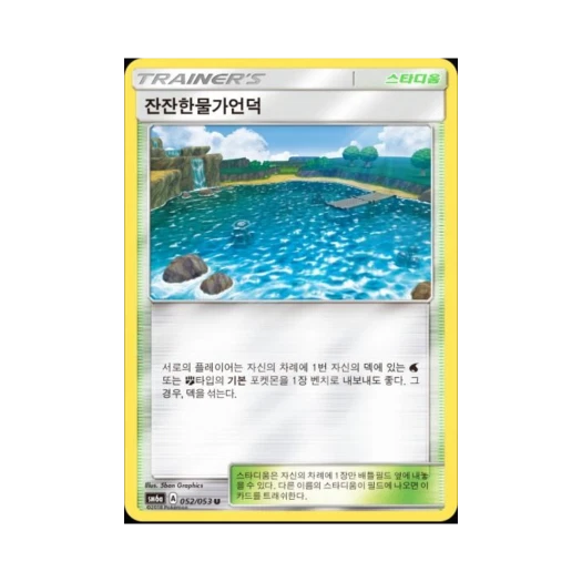포켓몬 TCG 잔잔한물가언덕 U 미러 드래곤스톰 (한글판)