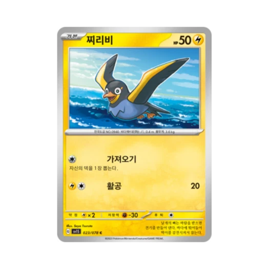 포켓몬 TCG 찌리비 C 스칼렛 ex (한글판) 카드 이미지