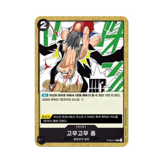 원피스 TCG 고무고무 종 C ST08-014 스타트 덱 사이드 몽키 D. 루피 (한글판) 카드 이미지