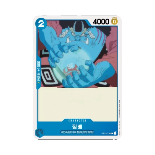 원피스 TCG 징베 C ST03-006 스타트 덱 왕의 부하 칠무해 (한글판) 카드 이미지