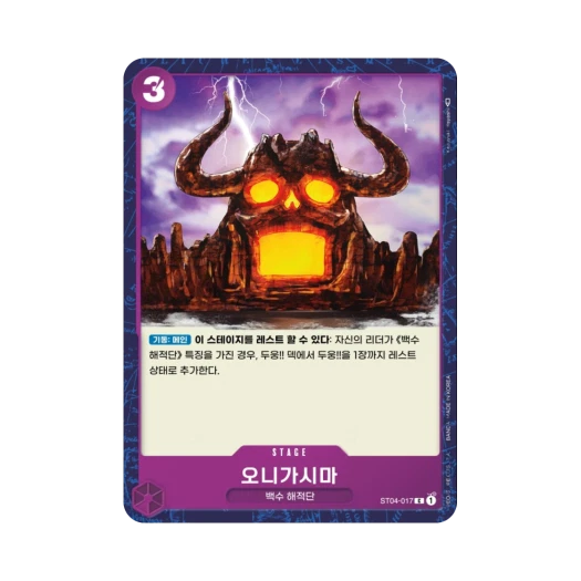 원피스 TCG 오니가시마 C ST04-017 스타트 덱 백수 해적단 (한글판) 카드 이미지