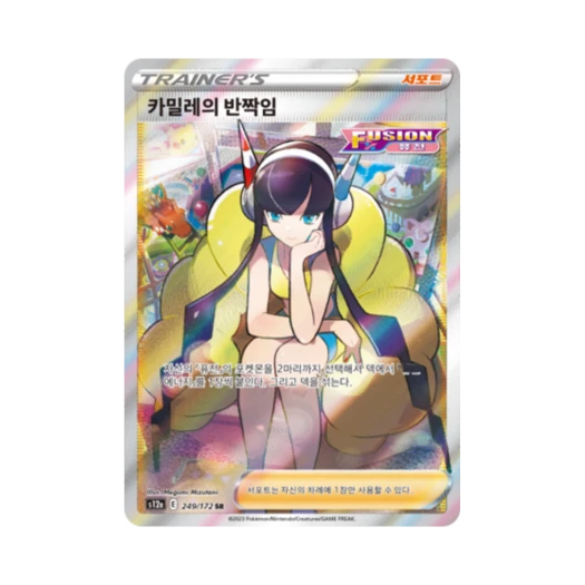 포켓몬 TCG 카밀레의 반짝임 SR VSTAR 유니버스 (한글판) 카드 이미지