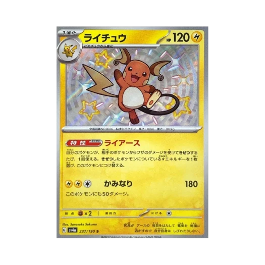 포켓몬 TCG 라이츄 S 샤이니 트레져 ex (일어판) 카드 이미지