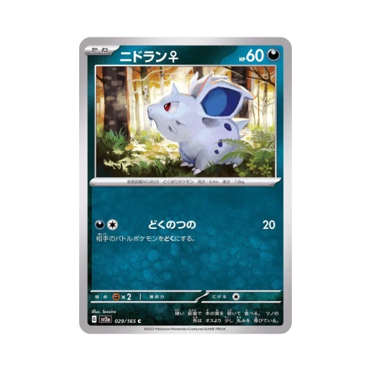 포켓몬 TCG 니드런♀ C 포켓몬 카드 151 (일어판) 카드 이미지