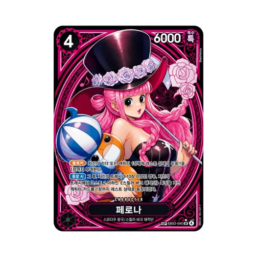 원피스 TCG 페로나 SR-SPC EB03-045 엑스트라 부스터 원피스 히로인즈 에디션 (한글판) 상품 이미지