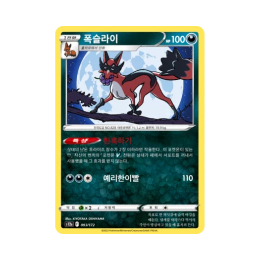 포켓몬 TCG 폭슬라이 C VSTAR 유니버스 (한글판)