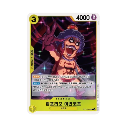 원피스 TCG 엠포리오 이반코프 R ST13-005 스타트 덱 3형제의 유대 (한글판) 카드 이미지