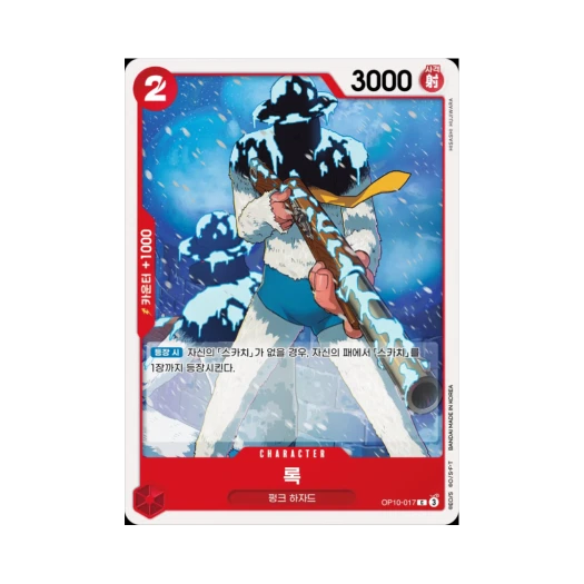 원피스 TCG 록 C OP10-017 부스터 팩 왕족의 혈통 (한글판) 카드 이미지