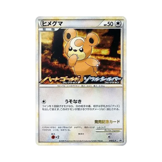 포켓몬 TCG 깜지곰 하트골드&소울실버 컬렉션 발매 기념 캠페인 프로모 카드 (일어판) 카드 이미지