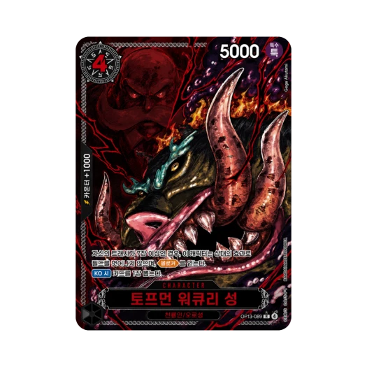 원피스 TCG 토프먼 워큐리 성 R-RP OP13-089 부스터 팩 계승되는 의지 (한글판) 카드 이미지