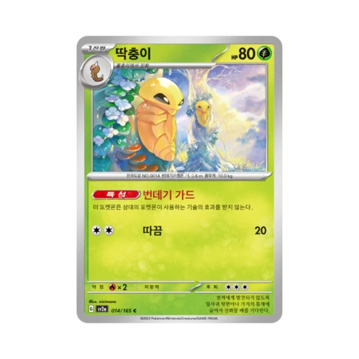 포켓몬 TCG 딱충이 C 포켓몬 카드 151 (한글판) 카드 이미지