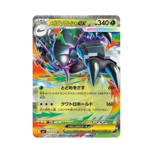포켓몬 TCG 메가 갑주무사 ex RR 스톰에메랄다 (일어판) 카드 이미지