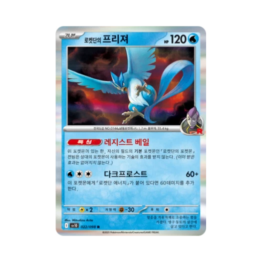 포켓몬 TCG 로켓단의 프리져 R 로켓단의 영광 (한글판)