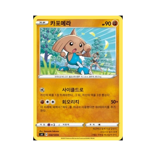 포켓몬 TCG 카포에라 C 앙천의 볼트태클 (한글판)