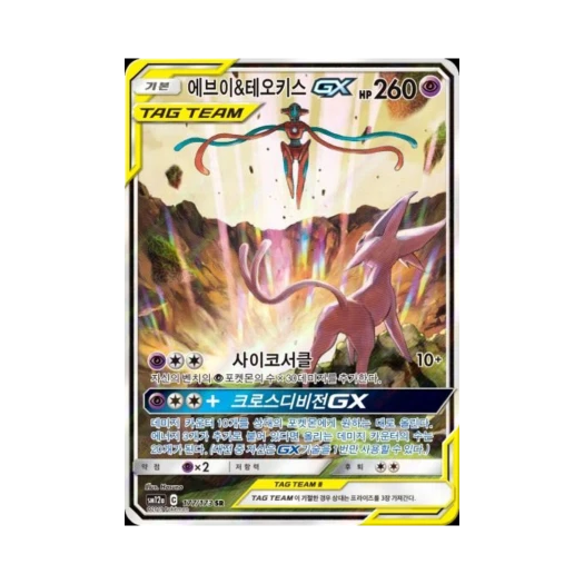 포켓몬 TCG 에브이&테오키스 GX SR 태그올스타즈 (한글판)
