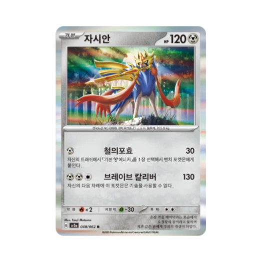 포켓몬 TCG 자시안 R 레이징서프 (한글판)