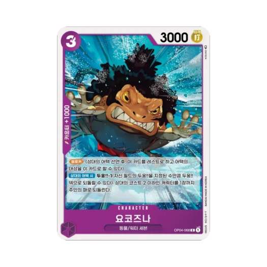 원피스 TCG 요코즈나 C OP04-068 부스터 팩 모략의 왕국 (한글판) 카드 이미지