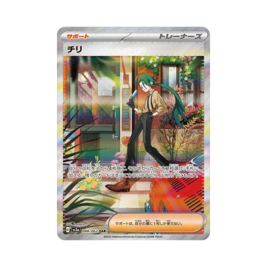 포켓몬 TCG 칠리 SAR 레이징서프 (일어판) 카드 이미지