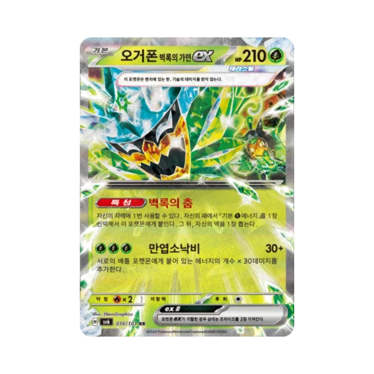 포켓몬 TCG 오거폰 벽록의 가면 ex RR 변환의 가면 (한글판)