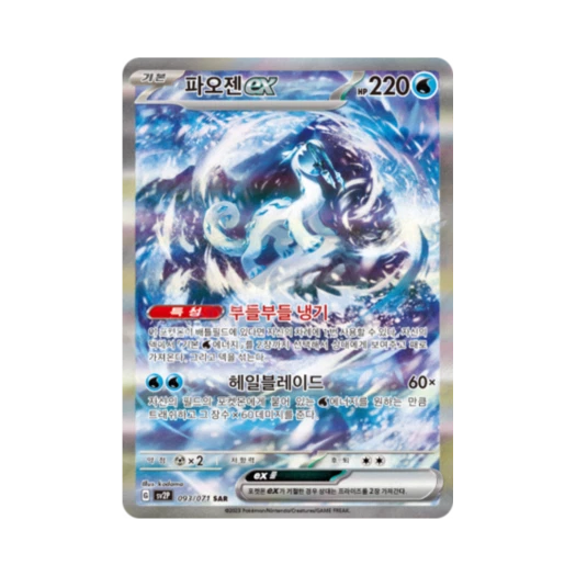 포켓몬 TCG 파오젠 ex SAR 스노해저드 (한글판) 카드 이미지