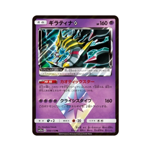 포켓몬 TCG 기라티나 PR GX 태그올스타즈 (일어판) 카드 이미지
