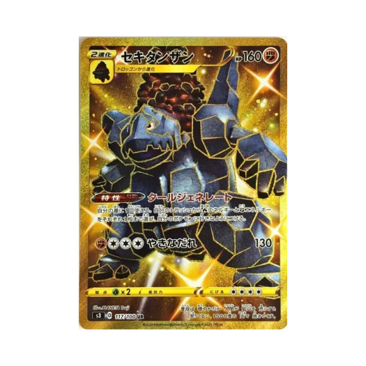 포켓몬 TCG 석탄산 HR 무한존 (일어판)