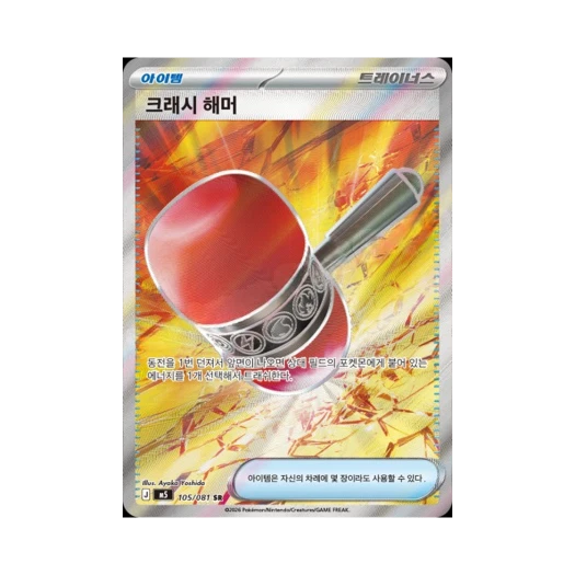 포켓몬 TCG 크래시 해머 SR 메가 확장팩 어비스 아이 (한글판)