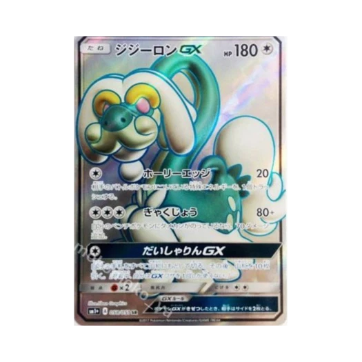포켓몬 TCG 할비롱 GX SR 썬&문 (일어판)