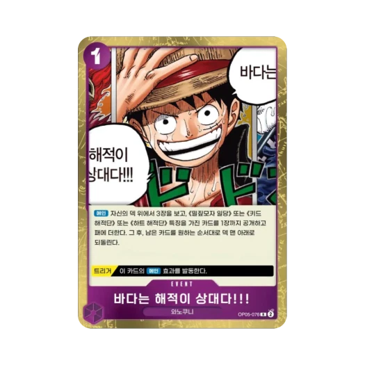 원피스 TCG 바다는 해적이 상대다!!! R OP05-076 부스터 팩 신시대의 주역 (한글판)