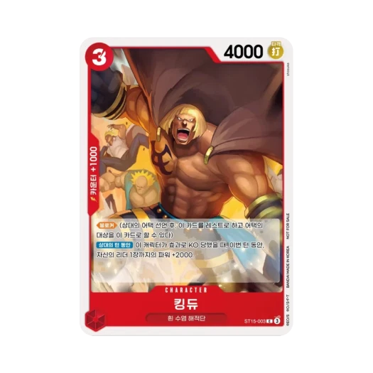 원피스 TCG 킹듀 C ST15-003 프로모션 팩 2025 Vol.1 (한글판) 카드 이미지