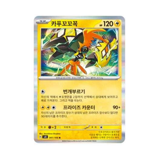 포켓몬 TCG 카푸꼬꼬꼭 R 초전브레이커 (한글판) 카드 이미지
