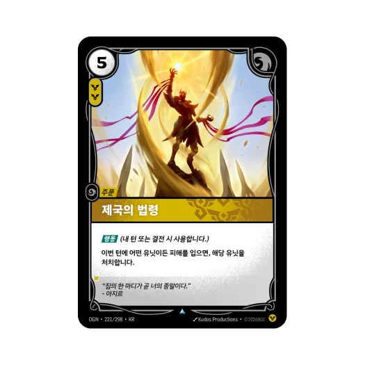 리프트바운드 제국의 법령 아지르 UC 노멀 오리진 (한글판)