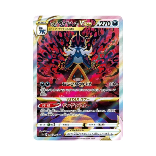 포켓몬 TCG 히스이 대검귀 VSTAR SAR VSTAR 유니버스 (일어판) 카드 이미지