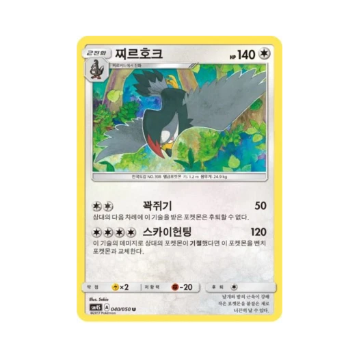 포켓몬 TCG 찌르호크 U 각성의 용사 (한글판)
