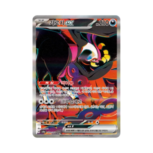 포켓몬 TCG 기로치 ex SAR 나이트원더러 (한글판) 카드 이미지