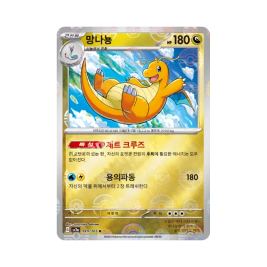 포켓몬 TCG 망나뇽 R 몬스터볼 미러 포켓몬 카드 151 (한글판)