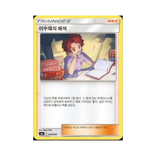 포켓몬 TCG 이수재의 해석 썬&문 스타터 세트 (한글판)