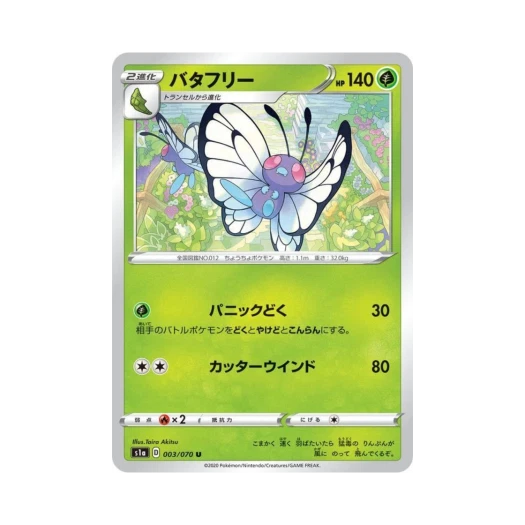 포켓몬 TCG 버터플 U VMAX라이징 (일어판)