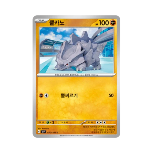 포켓몬 TCG 뿔카노 C 스텔라미라클 (한글판) 카드 이미지