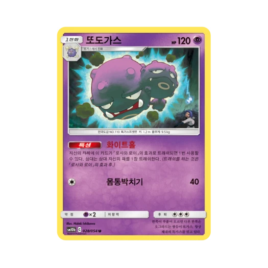 포켓몬 TCG 또도가스 U 스카이레전드 (한글판) 카드 이미지